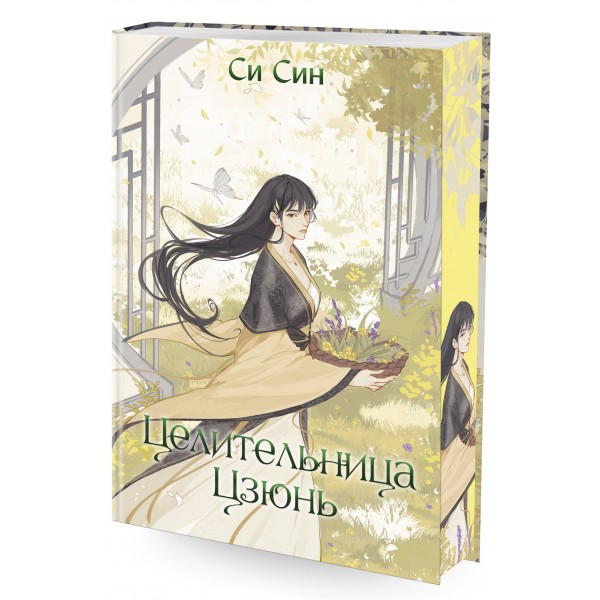 Целительница Цзюнь. С. Син