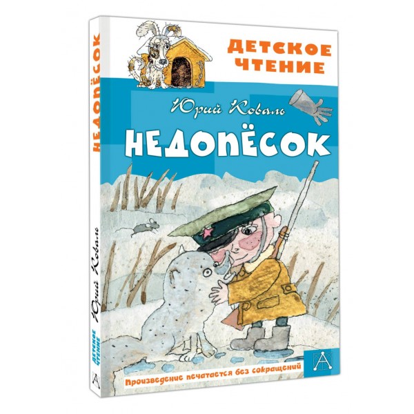 Недопесок. Коваль Ю.И.