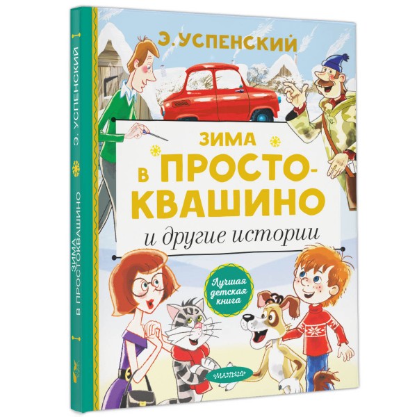 Зима в Простоквашино и другие истории. Успенский Э.Н.