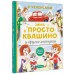 Зима в Простоквашино и другие истории. Успенский Э.Н.