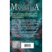 Дебютная постановка. Том 2. А. Маринина