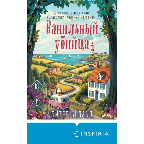 Ванильный убийца. Детективное агентство «Благотворительный магазин» (#4). П. Боланд