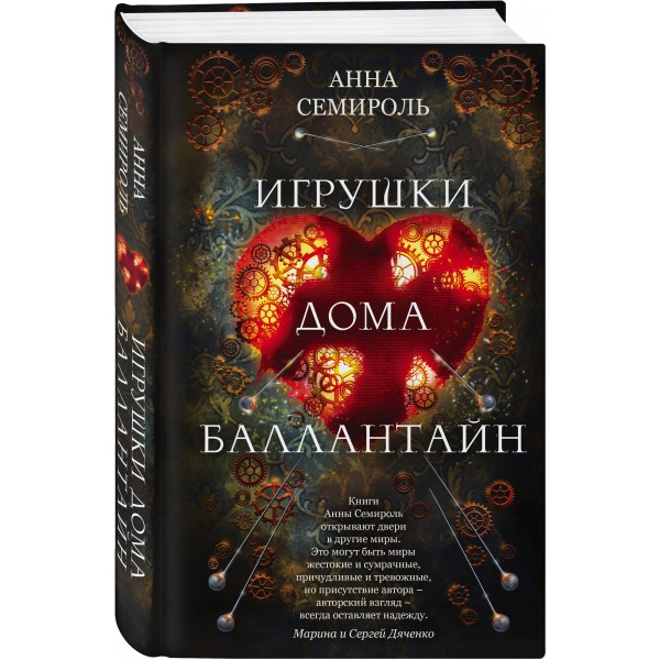 Игрушки дома Баллантайн. А. Семироль