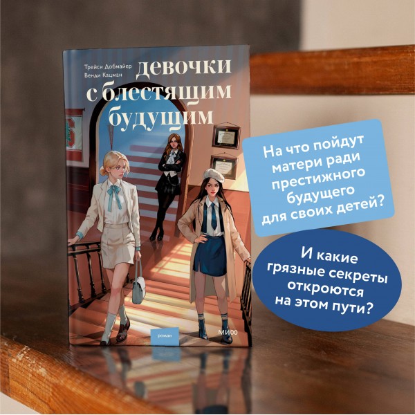 Девочки с блестящим будущим. Т. Добмайер