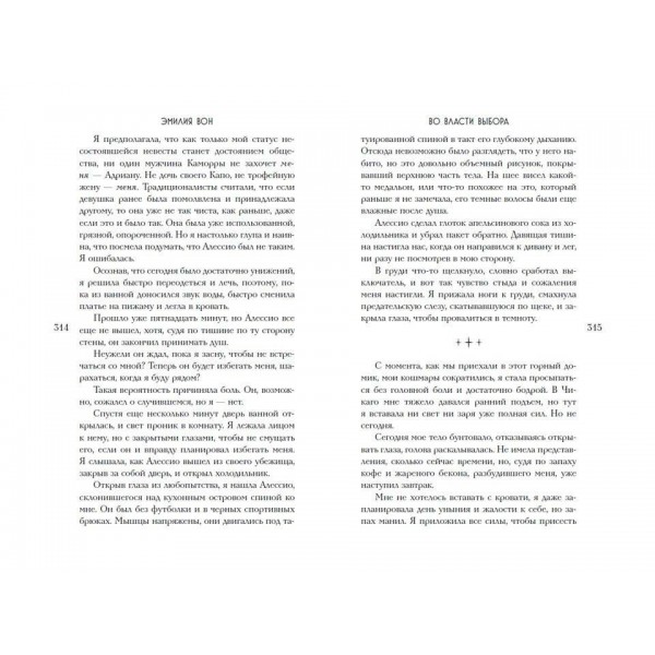 Во власти выбора. Э. Вон