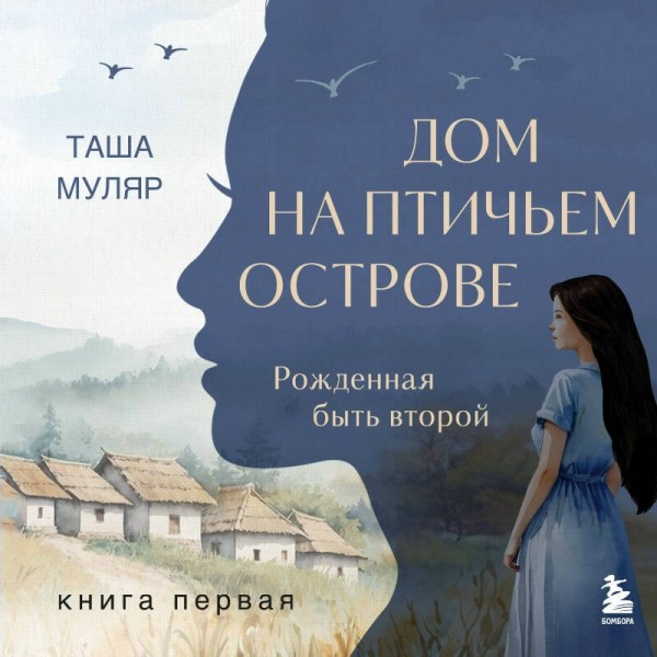 Дом на птичьем острове. Книга первая: Рожденная быть второй. Т. Муляр