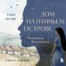 Дом на птичьем острове. Книга первая: Рожденная быть второй. Т. Муляр