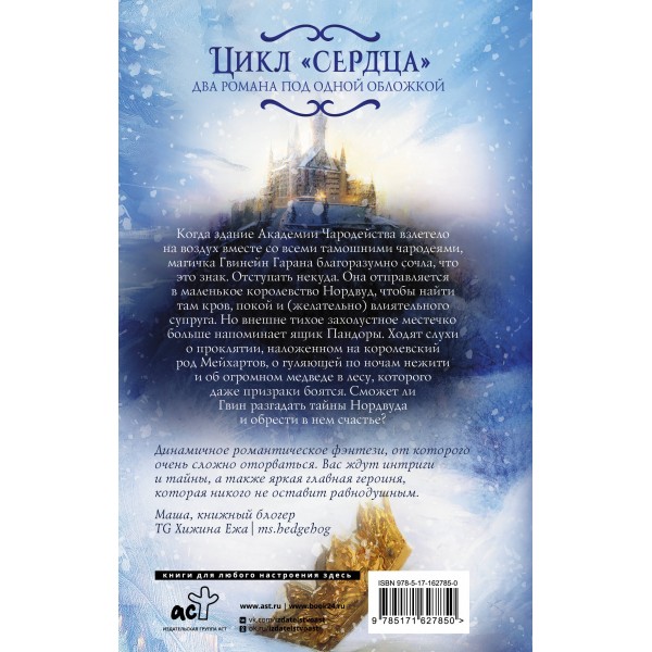 Каменное сердце. Терновое сердце. Е. Михалева