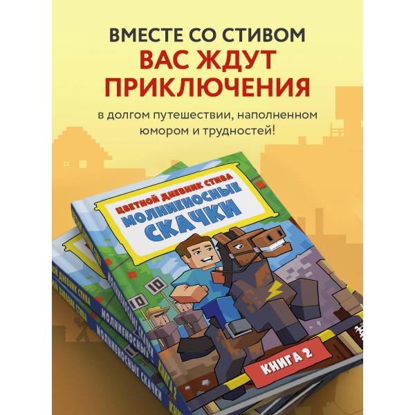 Цветной дневник Стива. Молниеносные скачки. Книга 2. 