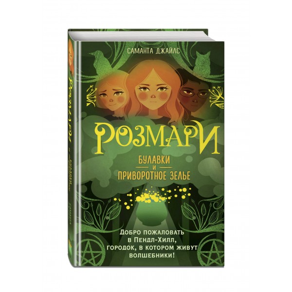 Розмари. Булавки и приворотное зелье. С. Джайлс