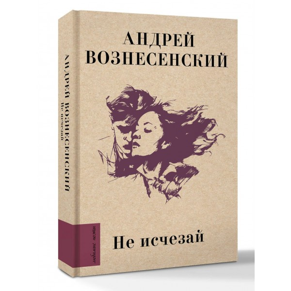 Не исчезай. Вознесенский А.А. Не исчезай. Вознесенский А.А.