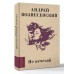 Не исчезай. Вознесенский А.А. Не исчезай. Вознесенский А.А.