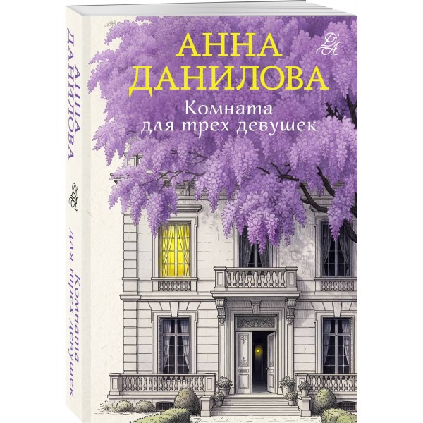 Комната для трех девушек. Данилова А.В.