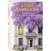 Комната для трех девушек. Данилова А.В.