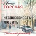 Неспособность любить. Е. Горская