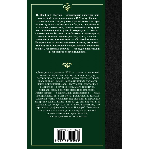 Двенадцать стульев. Ильф И.А.