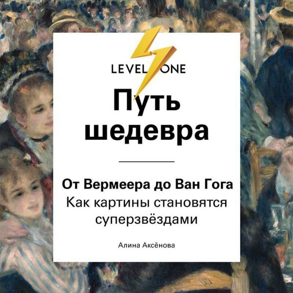 Путь шедевра. От Вермеера до Ван Гога. Как картины становятся суперзвёздами. Аксенова А.С.