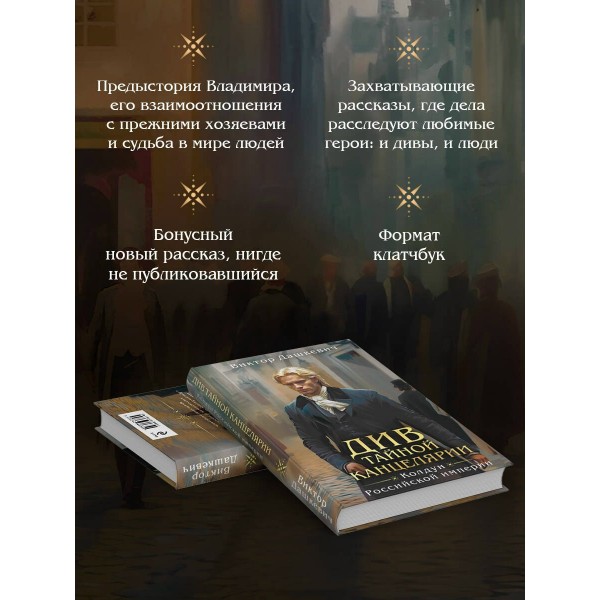 Див Тайной канцелярии (формат клатчбук). В. Дашкевич