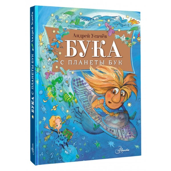 Бука с планеты Бук. Усачев А.А. Бука с планеты Бук. Усачев А.А.