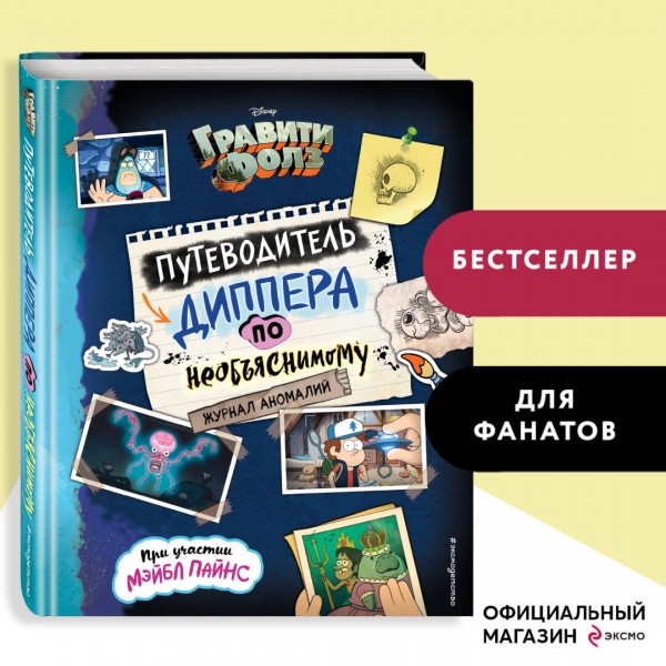Гравити Фолз. Путеводитель Диппера по необъяснимому. Журнал аномалий. 