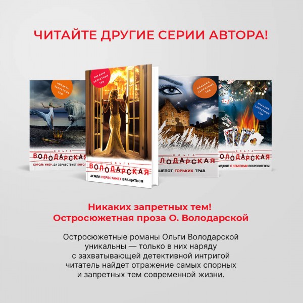 Призраки забытых могил. О. Володарская