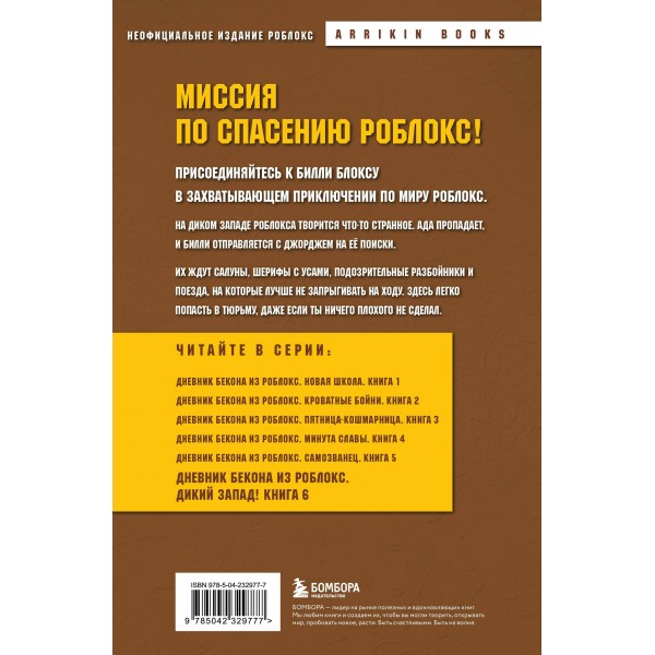 Дневник Бекона из Роблокс. Дикий Запад! Книга 6. А. Букс