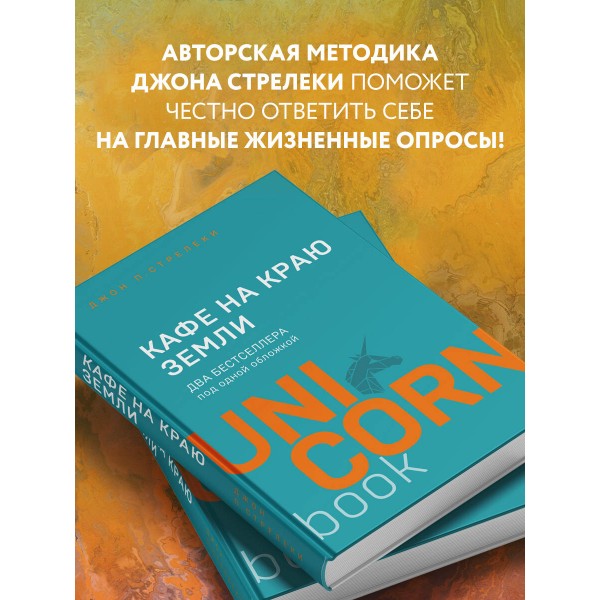 Кафе на краю земли. Два бестселлера под одной обложкой. Д. Стрелеки