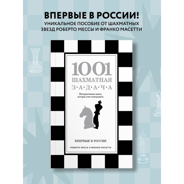 1001 шахматная задача. Интерактивная книга, которая учит выигрывать. Р. Месса