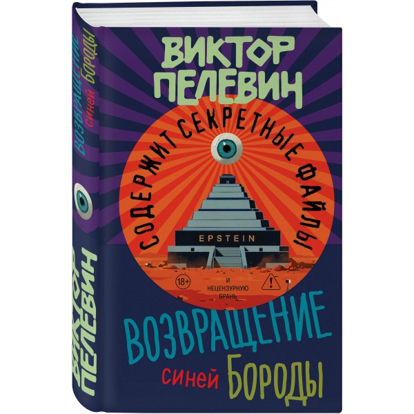 Возвращение Синей Бороды. Пелевин В.О. Возвращение Синей Бороды. Пелевин В.О.
