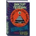Возвращение Синей Бороды. Пелевин В.О. Возвращение Синей Бороды. Пелевин В.О.