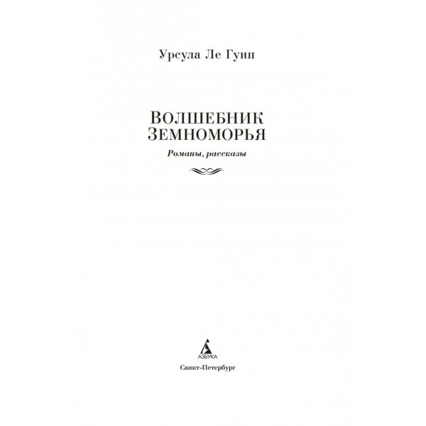Волшебник Земноморья. У. Ле Гуин