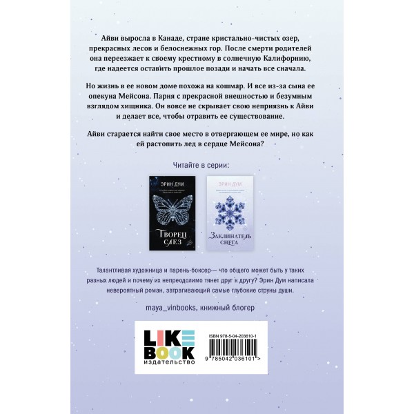 Заклинатель снега. Э. Дум