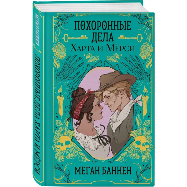 Похоронные дела Харта и Мёрси. М. Баннен