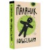 Колыбельная. Ч. Паланик Колыбельная. Ч. Паланик
