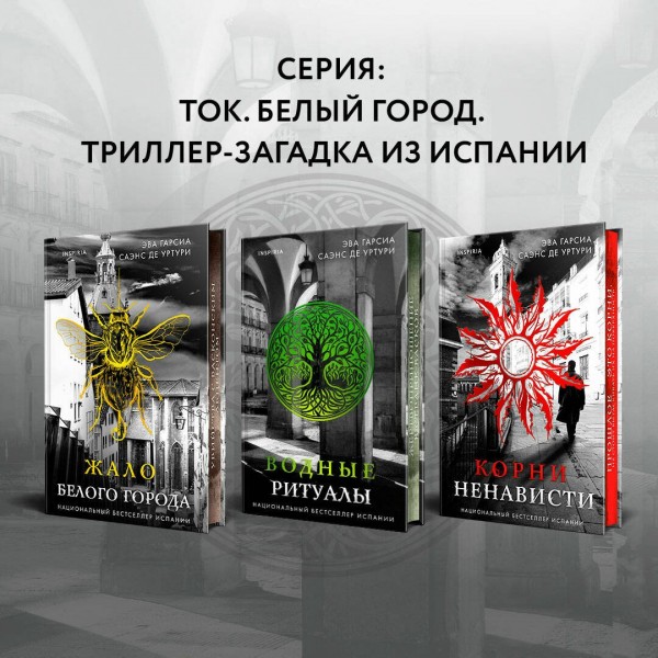 Жало Белого города. Уртури Э. Г. С. де