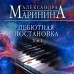 Дебютная постановка. Том 1. А. Маринина