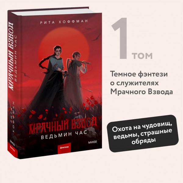 Мрачный Взвод. Ведьмин час. Р.Хоффман