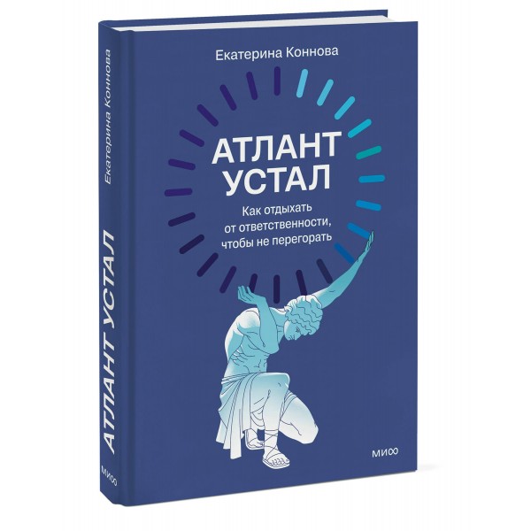 Атлант устал. Как отдыхать от ответственности, чтобы не перегорать. Е. Коннова
