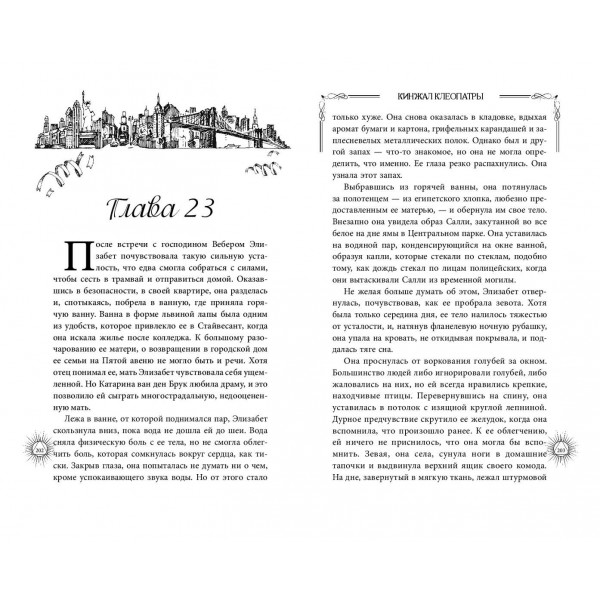 Кинжал Клеопатры. К. Лоуренс