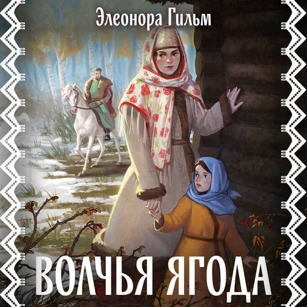 Волчья ягода. Э. Гильм Волчья ягода. Э. Гильм