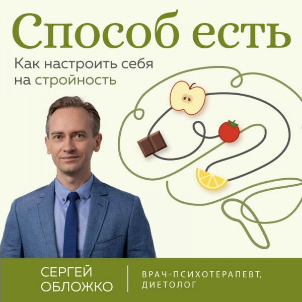 Способ есть. Как настроить себя на стройность. Обложко С.М.