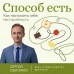 Способ есть. Как настроить себя на стройность. Обложко С.М.