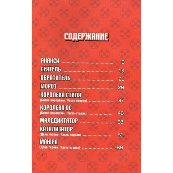 Леди Баг и Супер-Кот. Комикс. Битва сердец. 