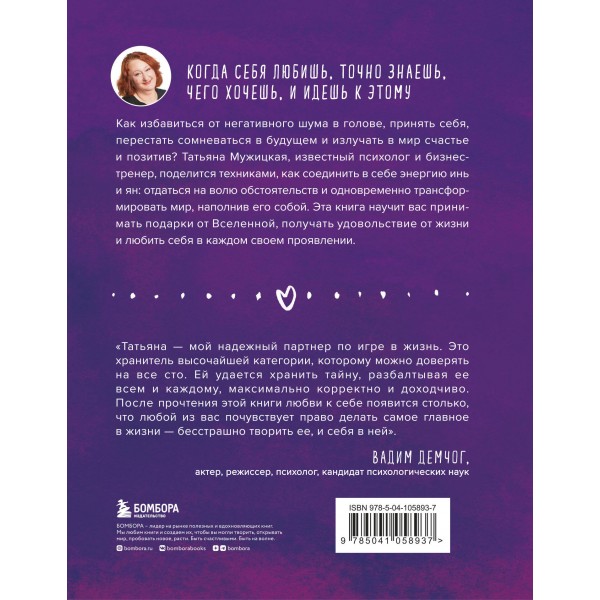 Роман с самим собой. Как уравновесить внутренние ян и инь и не отвлекаться на всякую хрень. Мужицкая Т.В.