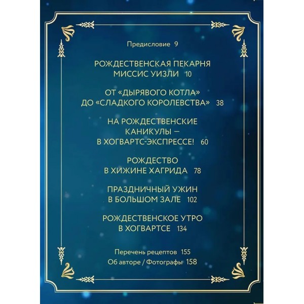 Волшебные блюда и выпечка с Гарри Поттером. Праздничная магия от хлеба на метле до торта Хагрида и апельсиновой карамели. П. Мильде