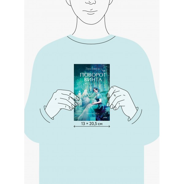 Поворот винта. Вечные истории. Young Adult. Г. Джеймс Поворот винта. Вечные истории. Young Adult. Г. Джеймс