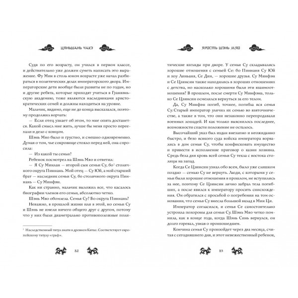 Ярость Шэнь Мяо. Книга 1. Ц. Чакэ