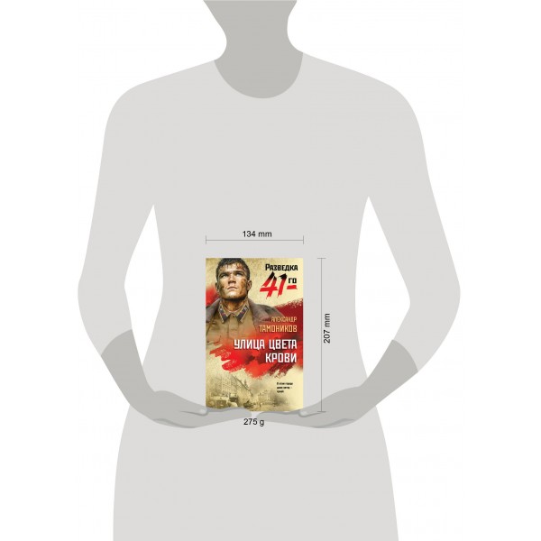 Улица цвета крови. Тамоников А.А. Улица цвета крови. Тамоников А.А.