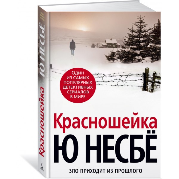 Красношейка. Ю. Несбе