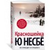 Красношейка. Ю. Несбе